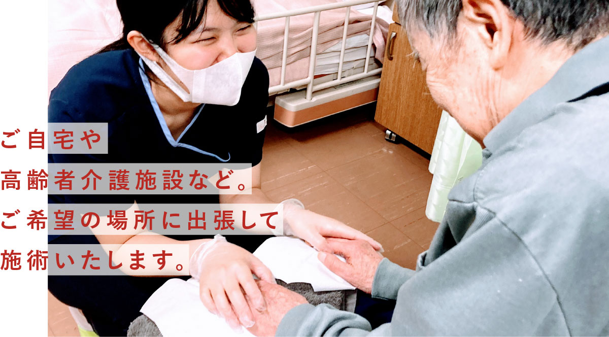 出張フットケア 東京で高齢者へのフットケア出張サービスなら 歩っとけあ 出張フットケア 東京で高齢者へのフットケア出張サービスなら 歩っとけあ